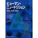 ヒューマン・ニュートリション　基礎・食事・臨床　JS　Garrow/編　WPT　James/編　A　Ralph/編　細谷憲政/日本語版監修代表