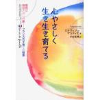 心やさしく生き生き育てる　エドヴィジュ・アンティエ/著　中谷和男/訳