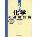 絶対わかる化学の基礎知識　Concept100　斎藤勝裕/著