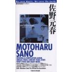 佐野元春　Motoharu　Sano　The　Official　Fan　Association/監修