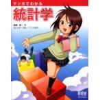 マンガでわかる統計学　高橋信/著　トレンド・プロ/マンガ制作