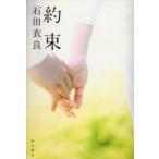 約束　石田衣良/著