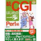 CGIはじめの一歩　続　Perl編　堀内明/著