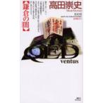 QED〜ventus〜鎌倉の闇(くらやみ)　高田崇史/著