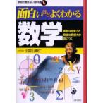 面白いほどよくわかる数学　柔軟な思考力と奇抜な発想力が身につく　小宮山博仁/著