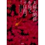 新品本/夫婦の関係を見て子は育つ　親として、これだけは知っておきたいこと　信田さよ子/著