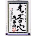 オッズの穴馬券術　儲かる買い目がすぐ出せる　当印　DIオッズ解析班/著