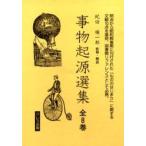 事物起源選集　全8巻　紀田　順一郎