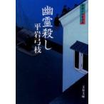 幽霊殺し　新装版　平岩弓枝/著