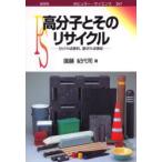 高分子とそのリサイクル　分ければ原料、混ぜれば焼却　円藤紀代司/著