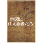 新品本/地図に仕える者たち アンドレア・バレット/著 田中敦子/訳 新品本/地図に仕える者たち アンドレア・バレット/著 田中敦子/訳