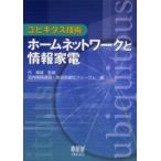 ホームネットワークと情報家電　丹康雄/監修　宅内情報通信・放送高度化フォーラム/編