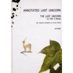 Annotated　last　unicorn　The　last　unicorn　by　Peter　S．Beagle　with　Japanese　annotations　Peter　S．Beagle/著　黒田誠/注釈