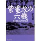 紫電改の六機　若き撃墜王と列機の生涯　新装版　碇義朗/著