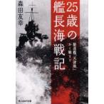 25歳の艦長海戦記　駆逐艦「天津風」かく戦えり　森田友幸/著
