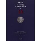 ローマ人の物語　16　パクス・ロマーナ　下　塩野七生/著