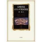 Nagasaki . остров Голландия необычность страна обстоятельства запад Kazuo / работа 