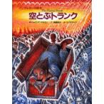 Yahoo! Yahoo!ショッピング(ヤフー ショッピング)空とぶトランク　H．C．アンデルセン/原作　角野栄子/文　スズキコージ/絵
