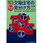 誰でもできる欠陥住宅の見分け方　Q＆Aイラスト付　欠陥にあわないための知識から救済まで　沢田和也/著