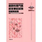 第42回麻酔科専門医認定筆記試験問題解説　麻酔科専門医試験対策