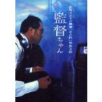 監督ちゃん　松尾スズキの映画『恋の門』制作日記　松尾スズキ/著