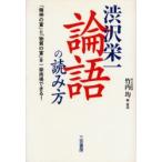 渋沢栄一論語の読み方　渋沢栄一/原著　竹内均/編・解説