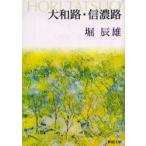 大和路・信濃路　堀辰雄/著