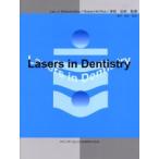 Lasers　in　dentistry　Leo　J．Miserendino/監著　Robert　M．Pick/監著　津田忠政/監著　津田忠政/監訳