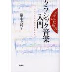 オヤジのためのクラシック音楽入門　バロックから現代音楽まで　帯金充利/著