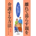 離れて暮らす親を介護する方法　遠くに住む親を心配するあなたへ　イーメディア/編