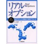 新品本/リアル・オプション　投資プロジェクト評価の工学的アプローチ　今井潤一/著