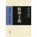 新品本/現代語訳精神主義　清沢満之/著　藤田正勝/訳