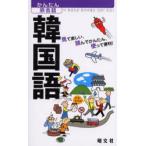  корейский язык смотри веселый, прочитав простой, используя удобный!