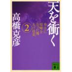 天を衝く　2　高橋克彦/〔著〕