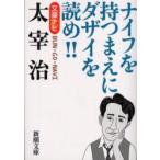 文豪ナビ太宰治　ナイフを持つまえにダザイを読め!!　新潮文庫/編