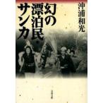 幻の漂泊民・サンカ　沖浦和光/著