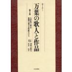 セミナー万葉の歌人と作品　第10巻　大伴坂上郎女　後期万葉の女性歌人たち　神野志隆光/企画編集　坂本信幸/企画編集