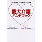 愛犬介護ハンドブック　だれもができる、シニア犬のやさしい介護　愛犬介護研究会/編
