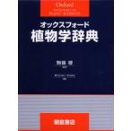 オックスフォード植物学辞典　Michael　Allaby/編　駒嶺穆/監訳