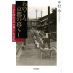 あのころ京都の暮らし　写真が語る百年の暮らしの変化　中村治/著