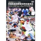DVD−ROM　茨城県高校野球30年のあ