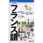 フランス語　見て楽しい、読んでかんたん、使って便利!