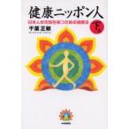 健康ニッポン人　下巻　日本人が元気を保つための健康法　千葉正敏/著