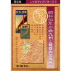 昭和39年の北九州と現在の北九州