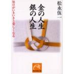 金の人生銀の人生　毎日がいきいきと楽しくなる　松永伍一/著