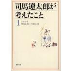 司馬遼太郎が考えたこと　1　エッセイ1953．10〜1961．10　司馬遼太郎/著