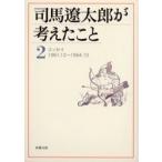 司馬遼太郎が考えたこと　2　エッセイ1961．10〜1964．10　司馬遼太郎/著