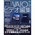 VAIOでビデオ編集 完全マスター 阿部信行/著