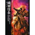 新品本/織田信長 天下一統にかけた信長の野望 草野巧/著 新品本/織田信長 天下一統にかけた信長の野望 草野巧/著