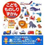 こどもものしりずかん　にほんご+えいご　永岡書店編集部/編集